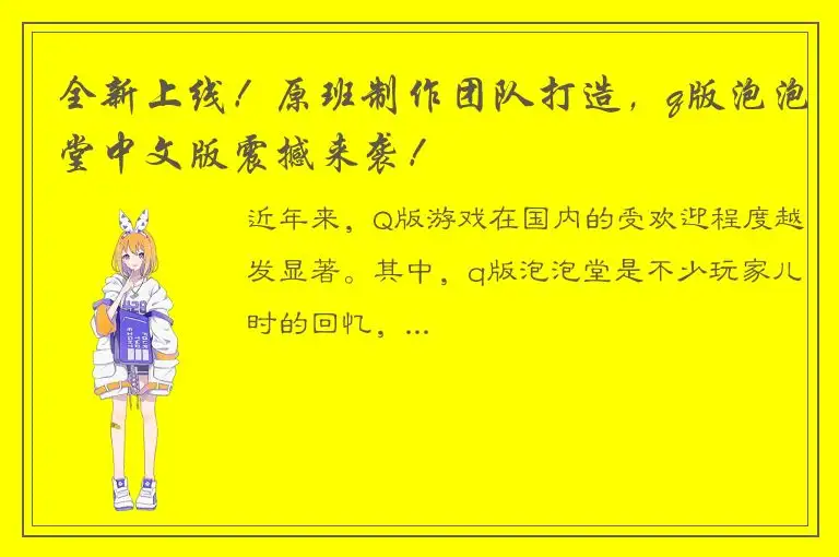 全新上线！原班制作团队打造，q版泡泡堂中文版震撼来袭！