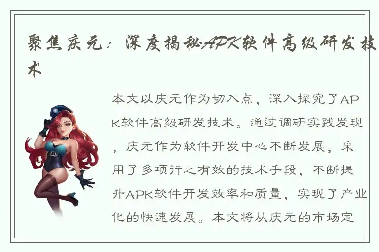 聚焦庆元：深度揭秘APK软件高级研发技术