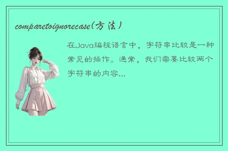comparetoignorecase(方法)
