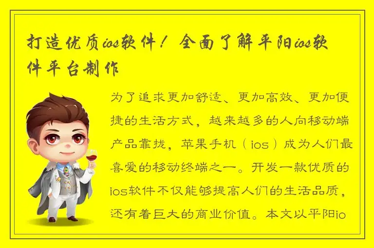打造优质ios软件！全面了解平阳ios软件平台制作