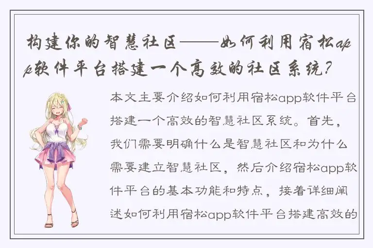 构建你的智慧社区——如何利用宿松app软件平台搭建一个高效的社区系统？