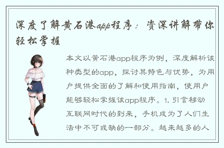 深度了解黄石港app程序：资深讲解带你轻松掌握