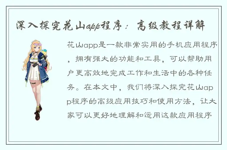 深入探究花山app程序：高级教程详解