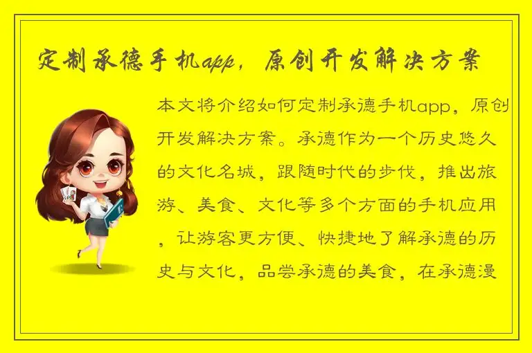 定制承德手机app，原创开发解决方案