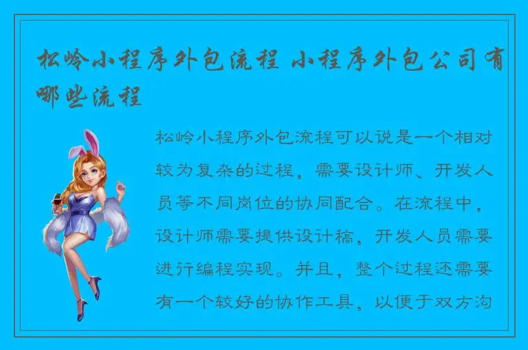 松岭小程序外包流程 小程序外包公司有哪些流程