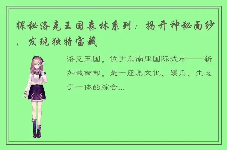 探秘洛克王国森林系列：揭开神秘面纱，发现独特宝藏