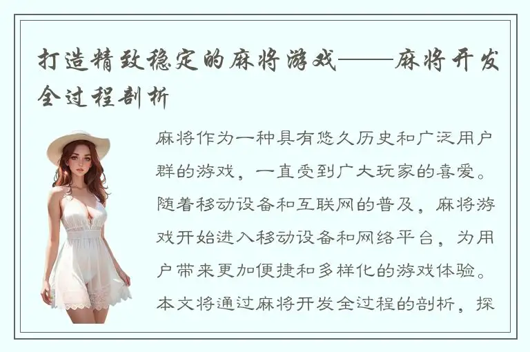 打造精致稳定的麻将游戏——麻将开发全过程剖析