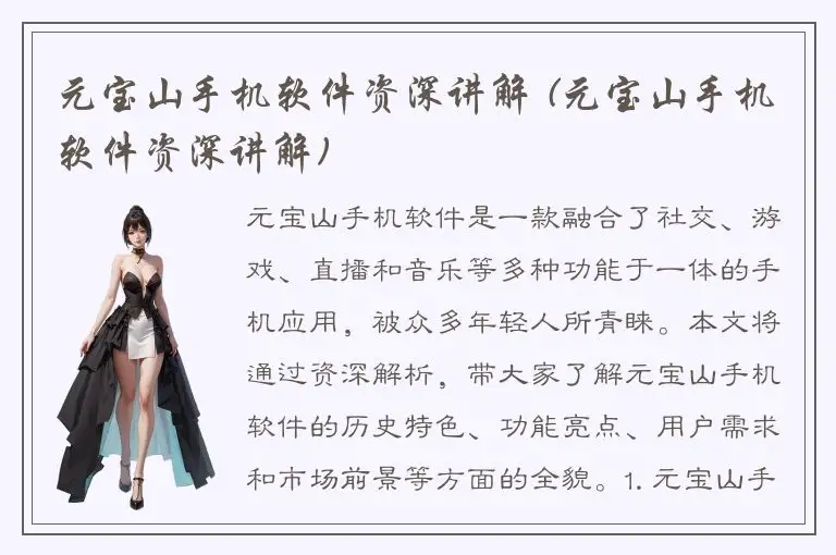 元宝山手机软件资深讲解 (元宝山手机软件资深讲解)