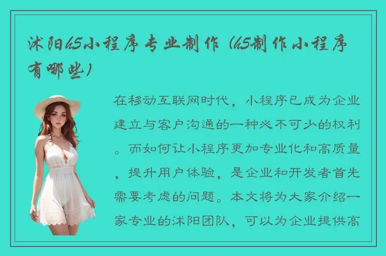 沭阳h5小程序专业制作 (h5制作小程序有哪些)