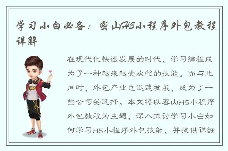 学习小白必备：密山H5小程序外包教程详解