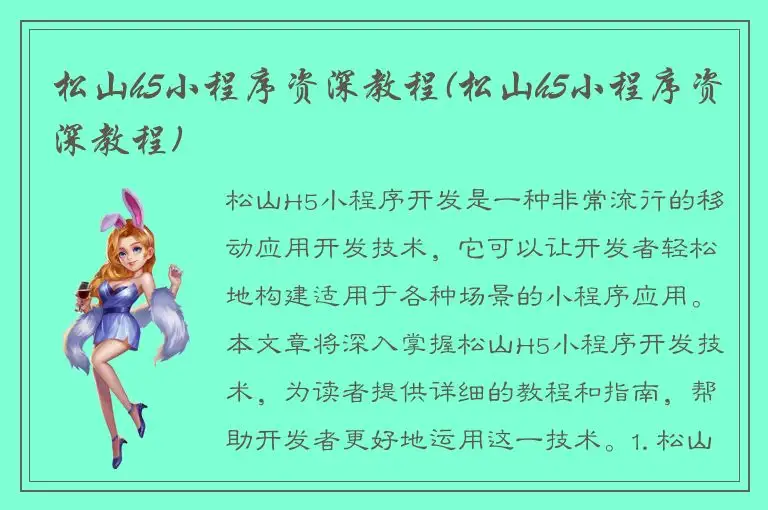 松山h5小程序资深教程(松山h5小程序资深教程)