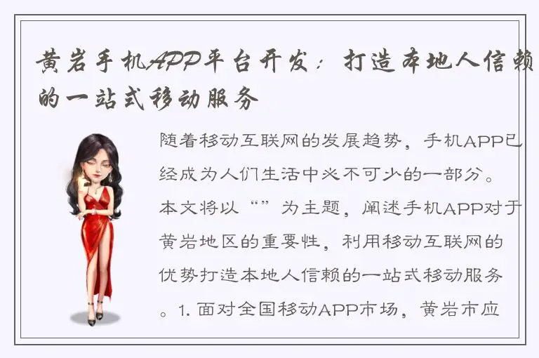 黄岩手机APP平台开发：打造本地人信赖的一站式移动服务