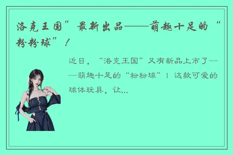 洛克王国”最新出品——萌趣十足的“粉粉球”！