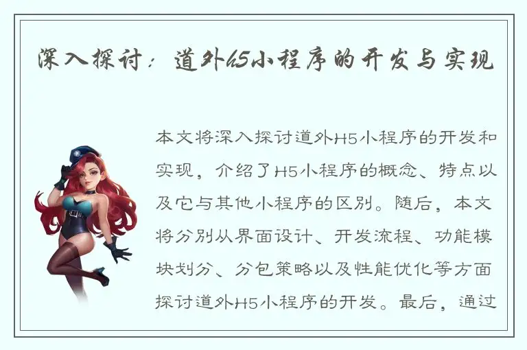 深入探讨：道外h5小程序的开发与实现