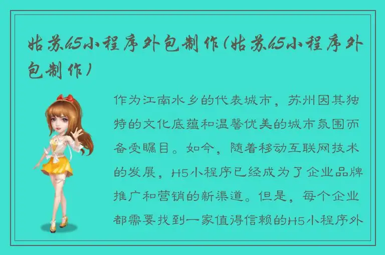 姑苏h5小程序外包制作(姑苏h5小程序外包制作)