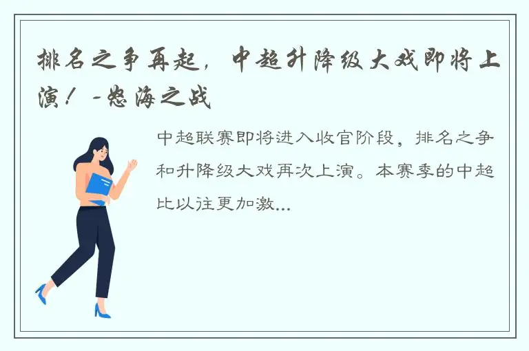 排名之争再起，中超升降级大戏即将上演！-怒海之战