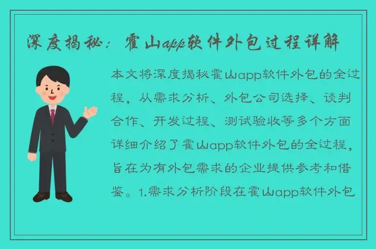 深度揭秘：霍山app软件外包过程详解