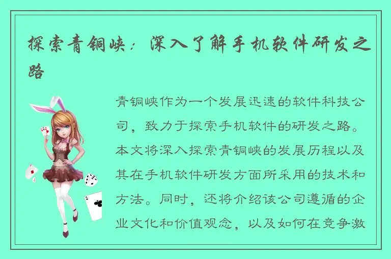 探索青铜峡：深入了解手机软件研发之路