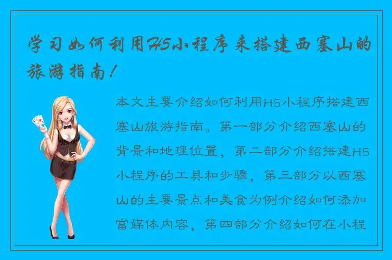 学习如何利用H5小程序来搭建西塞山的旅游指南！