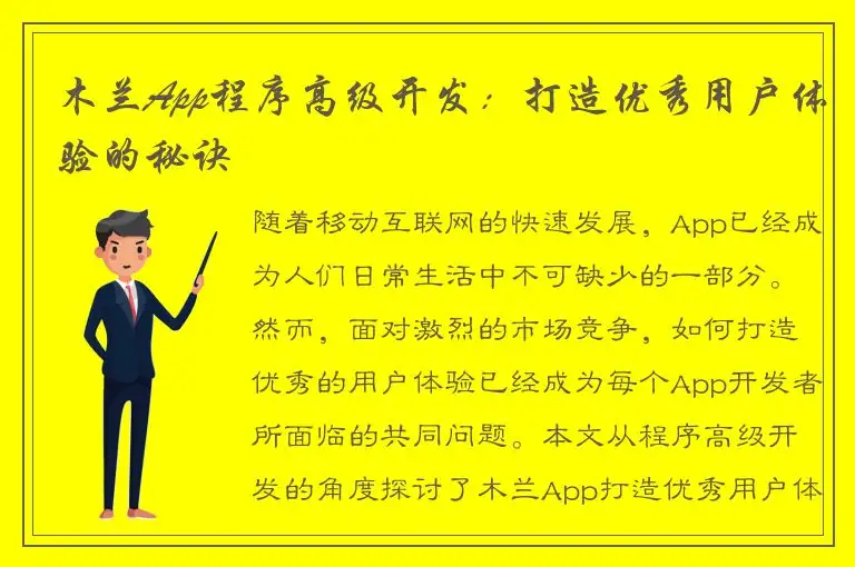 木兰App程序高级开发：打造优秀用户体验的秘诀