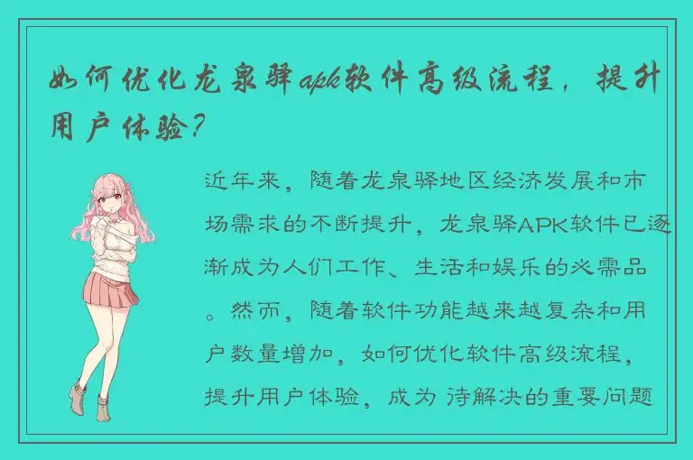 如何优化龙泉驿apk软件高级流程，提升用户体验？
