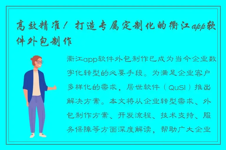 高效精准！打造专属定制化的衢江app软件外包制作