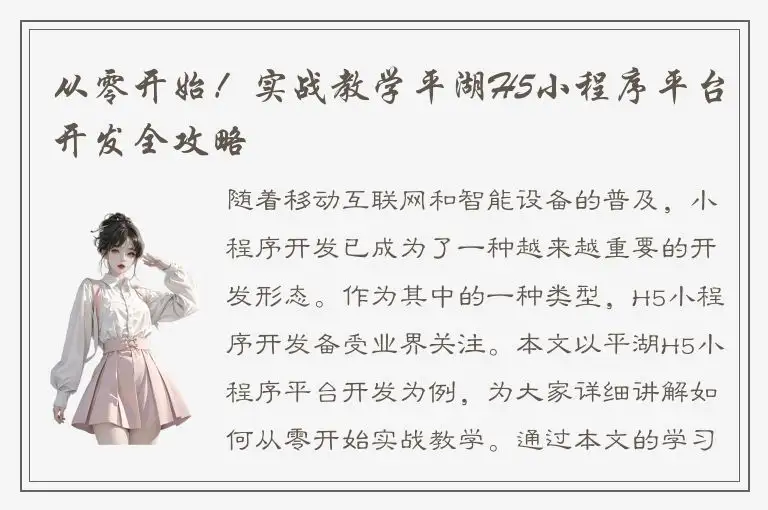 从零开始！实战教学平湖H5小程序平台开发全攻略