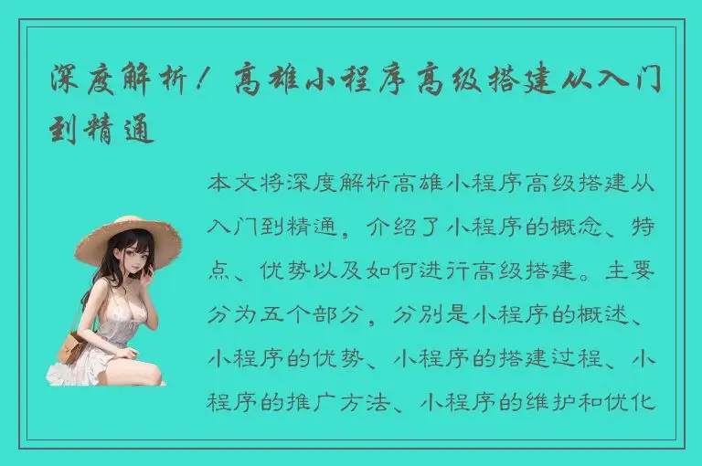 深度解析！高雄小程序高级搭建从入门到精通