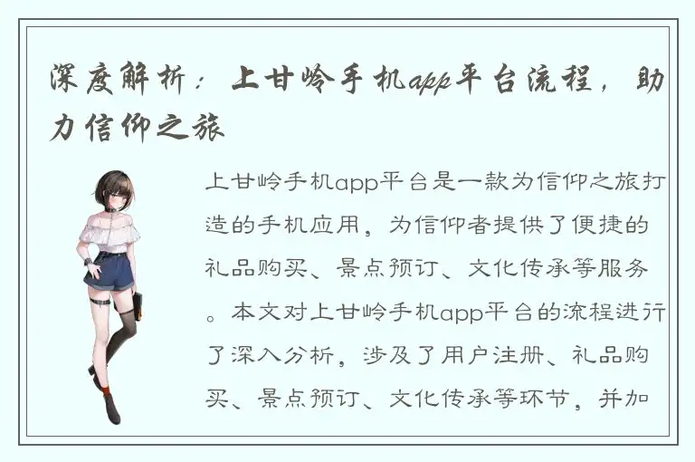 深度解析：上甘岭手机app平台流程，助力信仰之旅