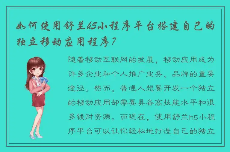 如何使用舒兰h5小程序平台搭建自己的独立移动应用程序？