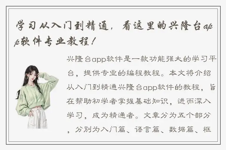 学习从入门到精通，看这里的兴隆台app软件专业教程！