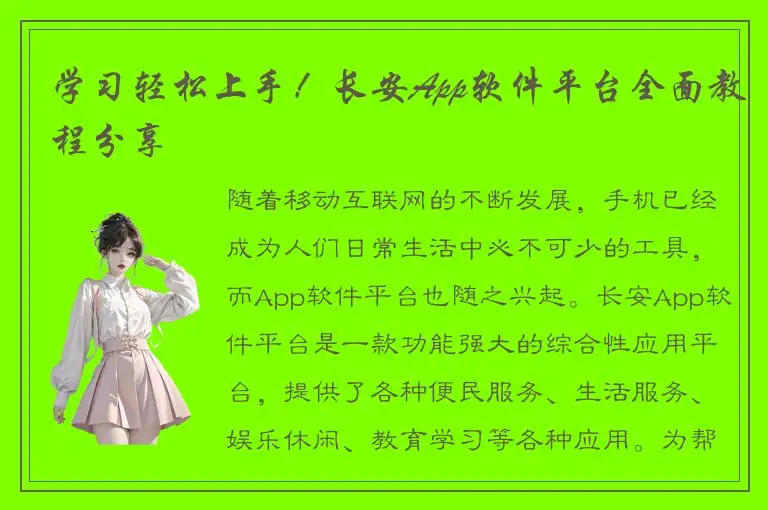 学习轻松上手！长安App软件平台全面教程分享