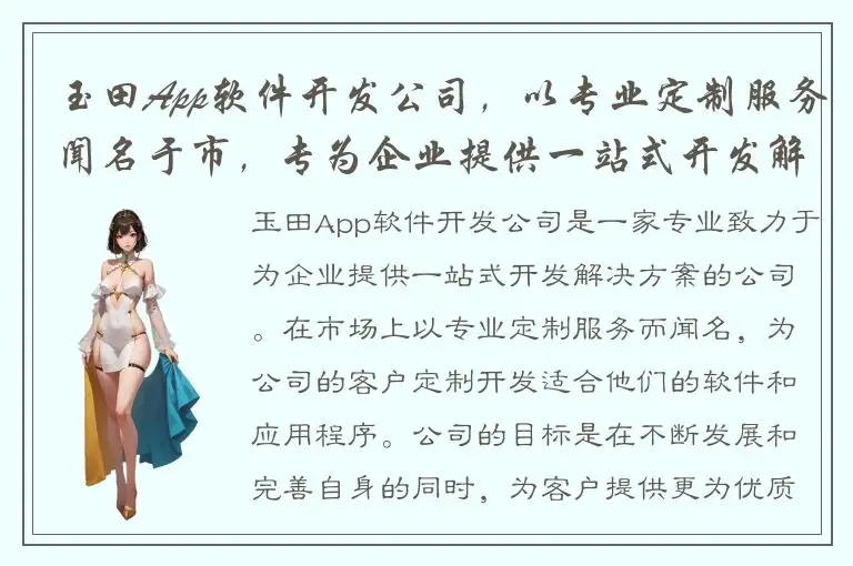 玉田App软件开发公司，以专业定制服务闻名于市，专为企业提供一站式开发解决方案