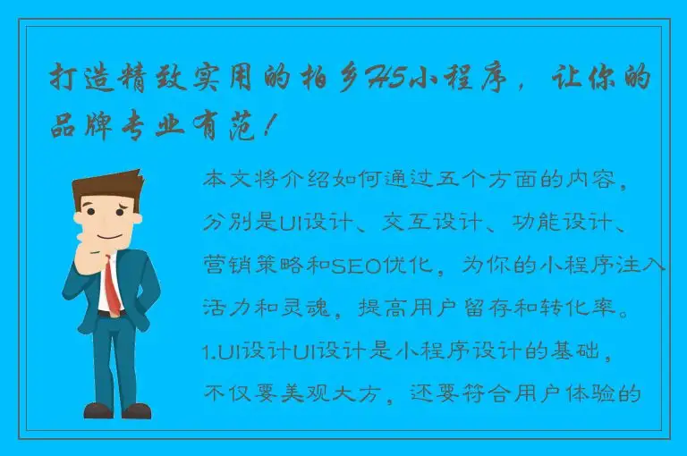 打造精致实用的柏乡H5小程序，让你的品牌专业有范！