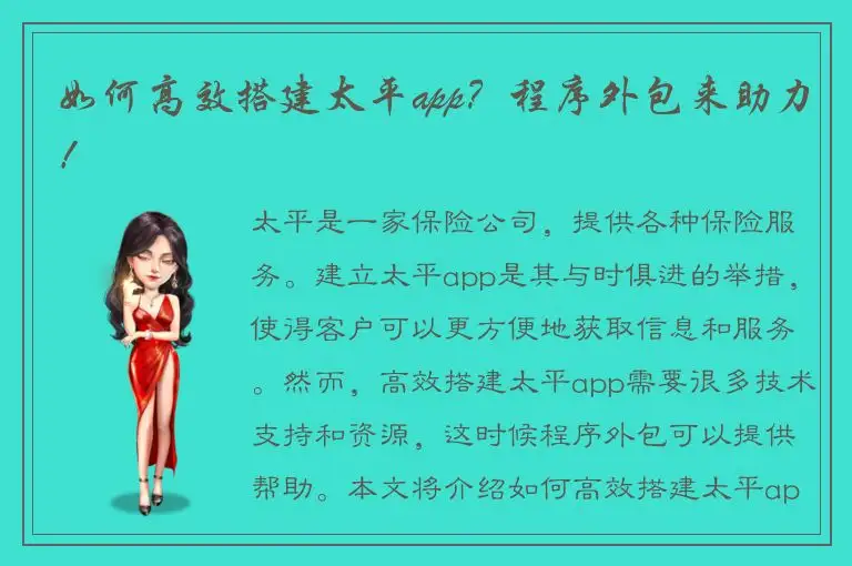 如何高效搭建太平app？程序外包来助力！