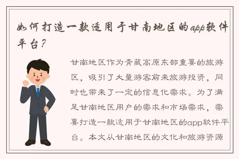 如何打造一款适用于甘南地区的app软件平台？