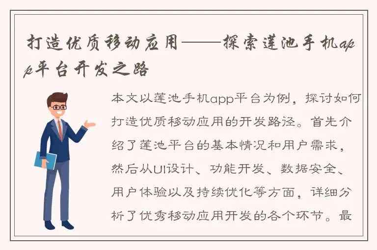 打造优质移动应用——探索莲池手机app平台开发之路