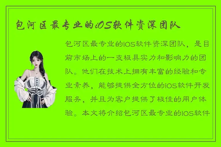 包河区最专业的iOS软件资深团队