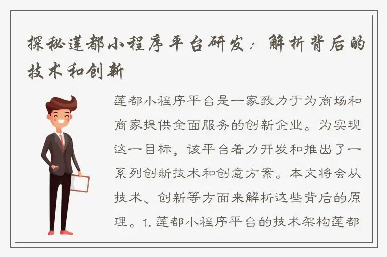 探秘莲都小程序平台研发：解析背后的技术和创新