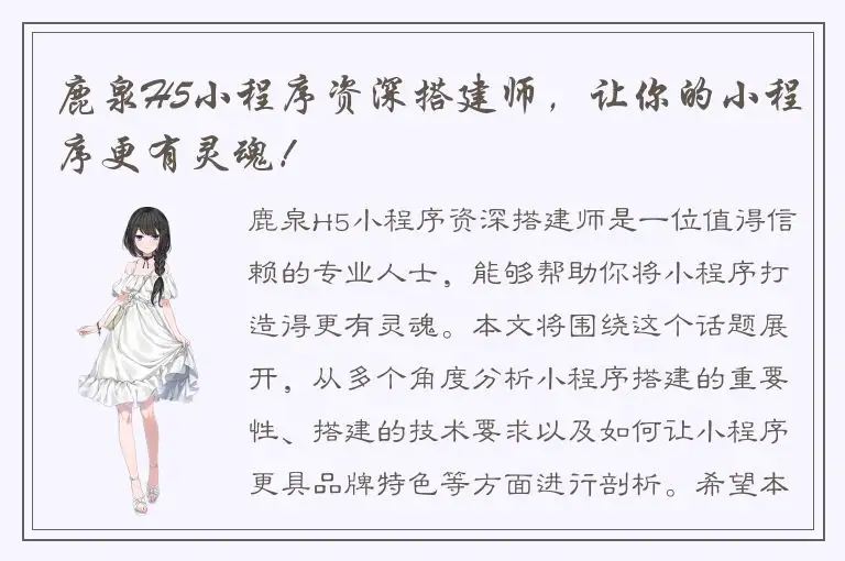 鹿泉H5小程序资深搭建师，让你的小程序更有灵魂！