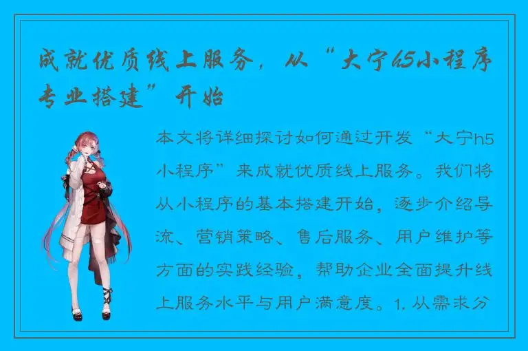 成就优质线上服务，从“大宁h5小程序专业搭建”开始