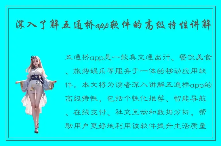 深入了解五通桥app软件的高级特性讲解