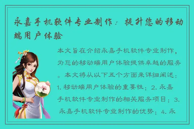 永嘉手机软件专业制作：提升您的移动端用户体验