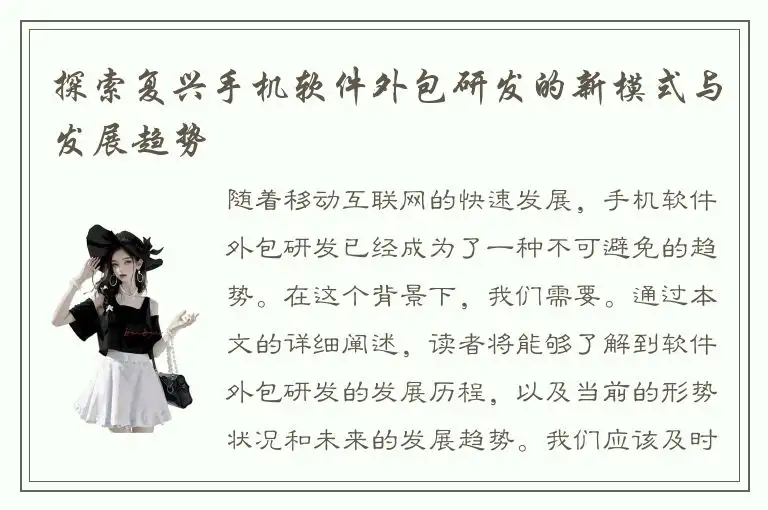 探索复兴手机软件外包研发的新模式与发展趋势