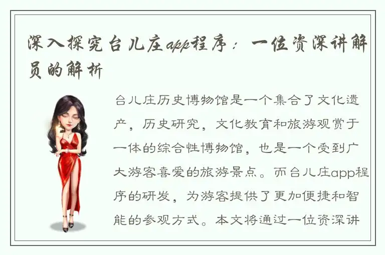 深入探究台儿庄app程序：一位资深讲解员的解析