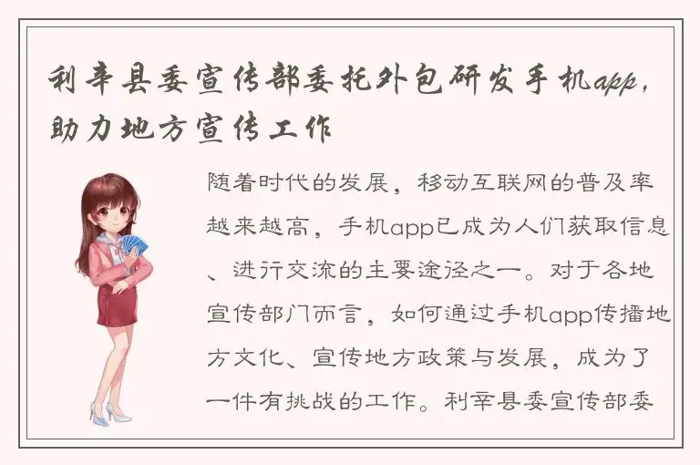 利辛县委宣传部委托外包研发手机app，助力地方宣传工作