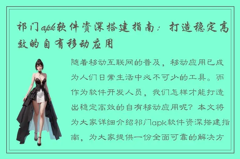 祁门apk软件资深搭建指南：打造稳定高效的自有移动应用