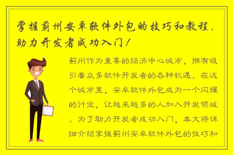 掌握蓟州安卓软件外包的技巧和教程，助力开发者成功入门！