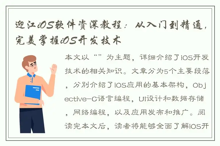 迎江iOS软件资深教程：从入门到精通，完美掌握iOS开发技术
