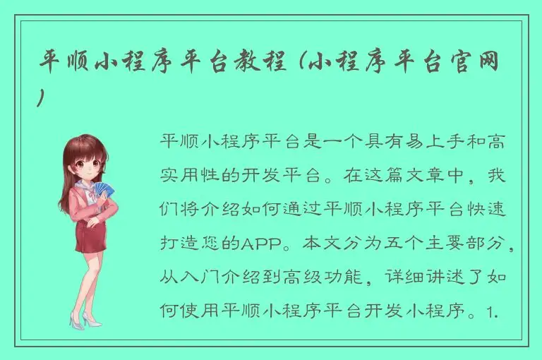 平顺小程序平台教程 (小程序平台官网)